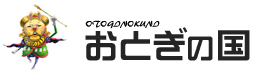 おとぎの国